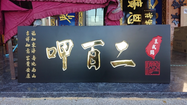 傳統木匾-消光黑 1