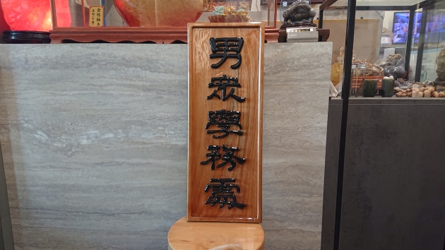 單位門牌-陽雕 1