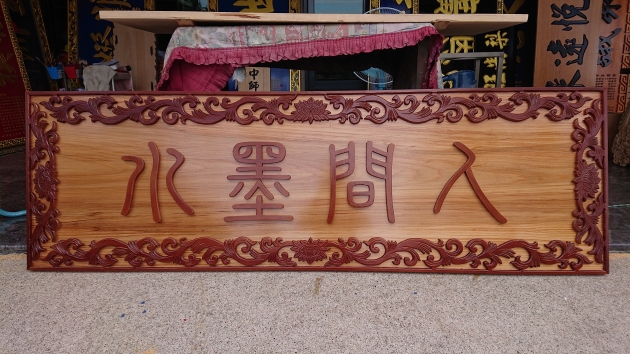 浮雕木匾-人間墨水 1