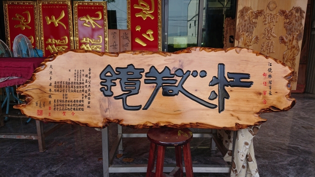 台灣檜木-奇木 1