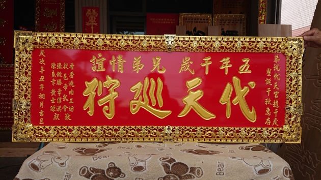 傳統木匾-紅底金漆字 1