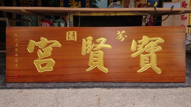 傳統木匾-亞杉木 1