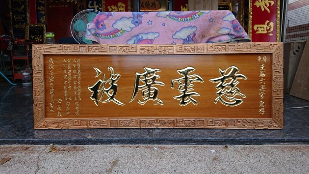 浮雕木匾-浮雕制品-純金箔字 1