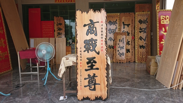 傳統木匾-奇木 1