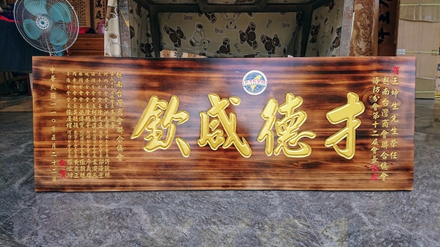 傳統木匾-煙燻版本 1