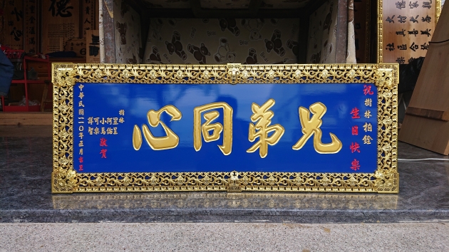 傳統木匾-籃底金漆版 1