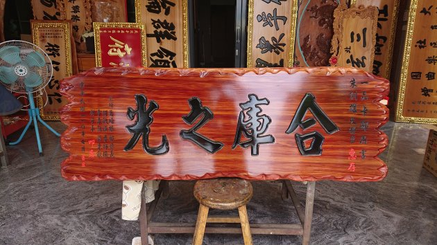 傳統木匾-台灣亞杉木 1