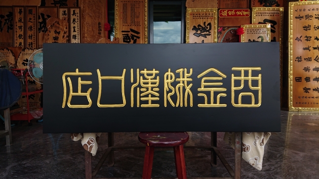 傳統木匾-消光黑 1
