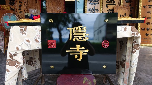 傳統木匾-黑底金漆字 1