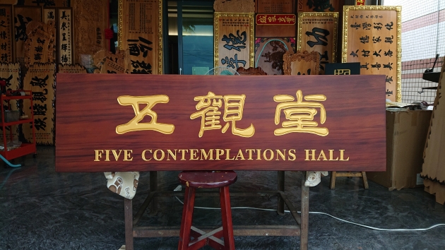 傳統木匾-消光色 1