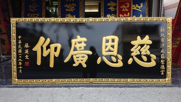 聖德宮-蔡英文 1