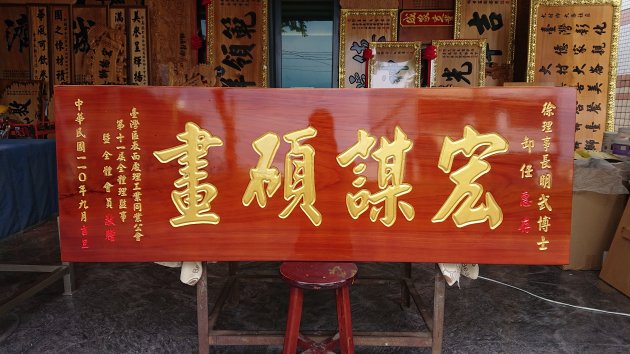 傳統木匾 1