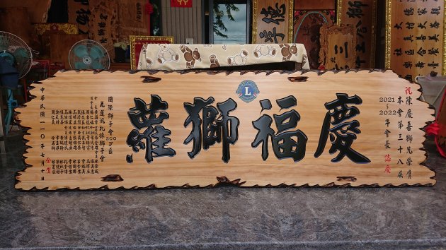 傳統木匾-奇木 1