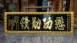 傳統木匾-黑底金字