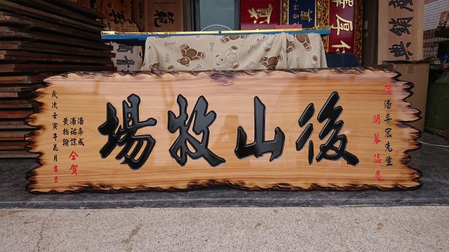 傳統木匾-奇木 1