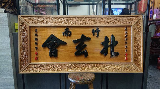 浮雕木匾-浮雕制品-純金箔字 1