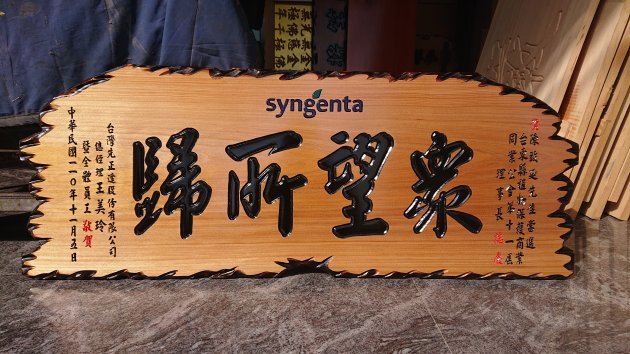 傳統木匾-奇木 1