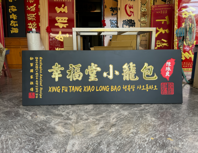 傳統木匾-黑底幸福堂 1