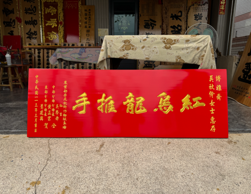 傳統木匾-紅底金漆字 1