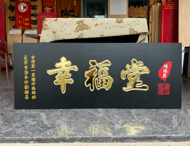 傳統木匾-黑底幸福堂  1