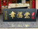 傳統木匾-黑底幸福堂 