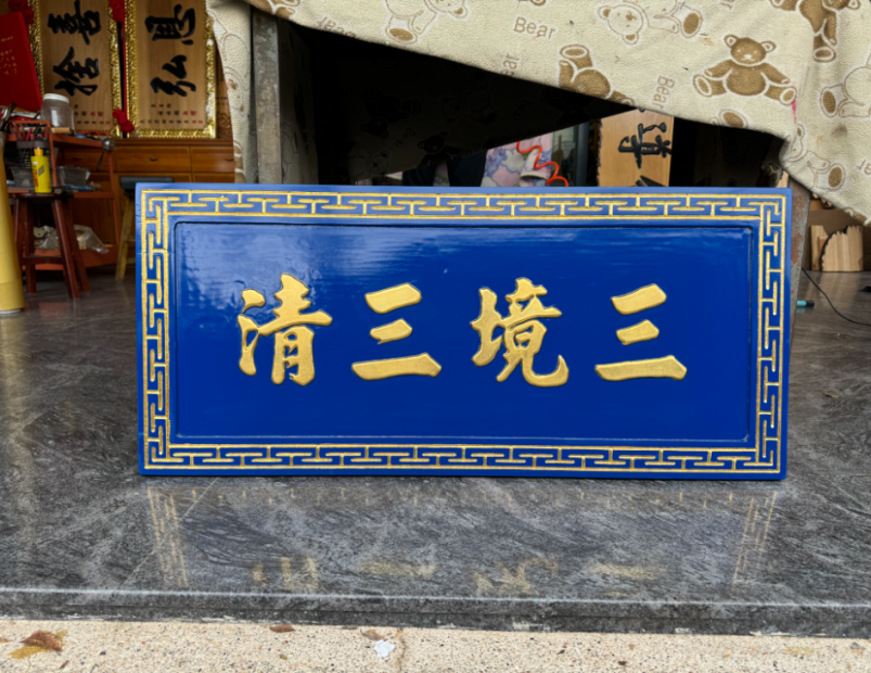傳統木匾-卍字框 1