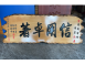 傳統木匾-奇木