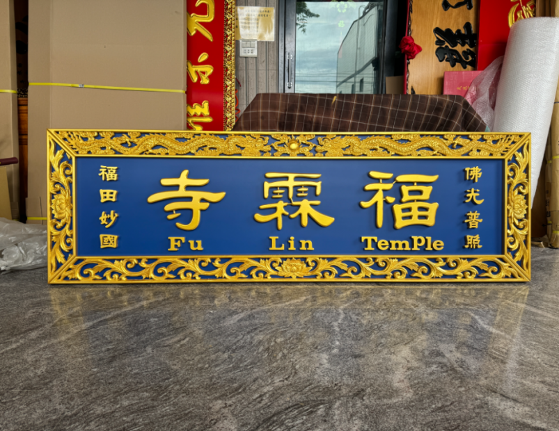 浮雕木匾-浮雕制品 1