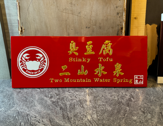 傳統木匾-紅底金漆字 1