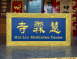 浮雕木匾-浮雕制品 