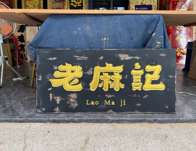 傳統木匾-做舊