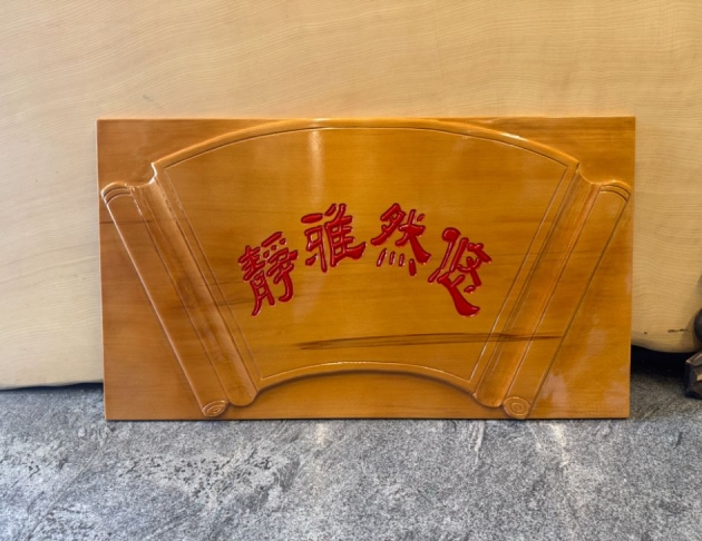 浮雕木匾-浮雕制品 1