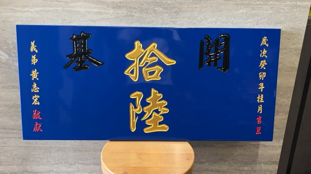 傳統木匾-籃底金漆版 1