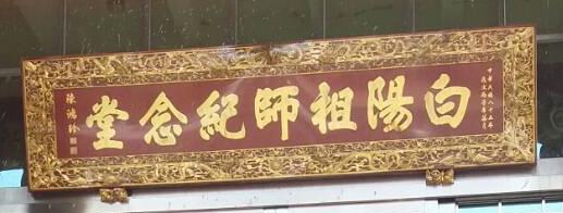 白陽祖師紀念堂匾額 1