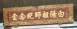 白陽祖師紀念堂匾額