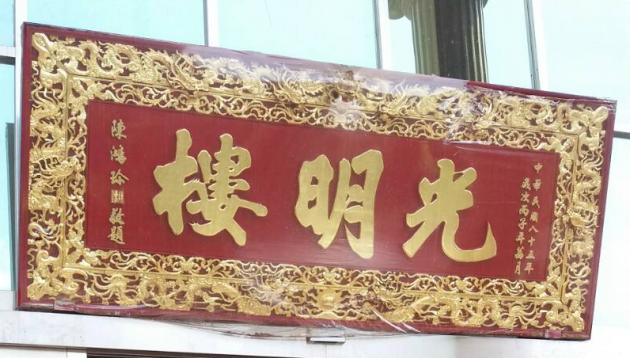 光明樓匾額 1