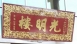 光明樓匾額