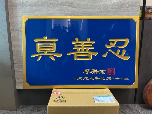 傳統木匾-籃底金漆版 1