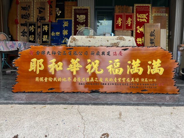 傳統木匾-奇木 1