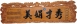 浮雕木匾-雙龍