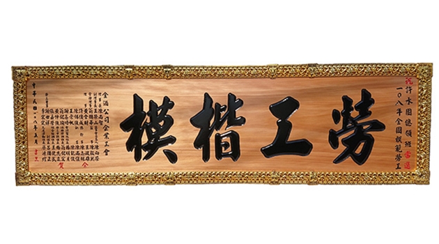 傳統木匾 1