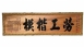 傳統木匾